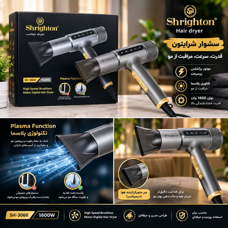 سشوار شرایتون مدل SH-3060 توان 1600 وات موتور براشلس و فناوری Plasma