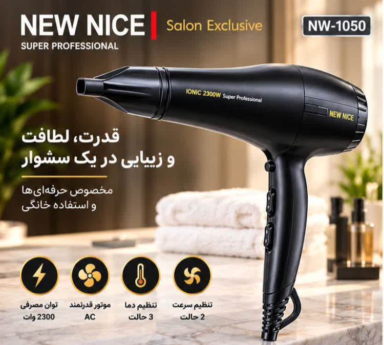 سشوار حرفه ای نیو نایس مدل NW-1050