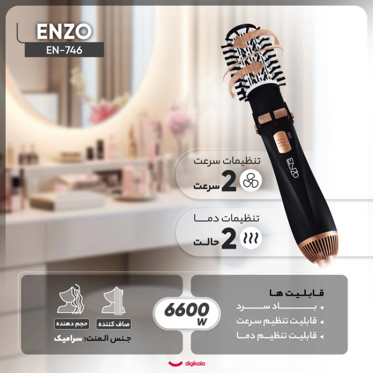 سشوار برسدار چرخشی 6600 وات انزو مدل EN-746