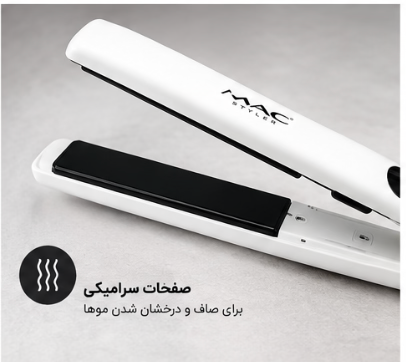 اتو مو مک استایلر mac styler مدل MC-2020
