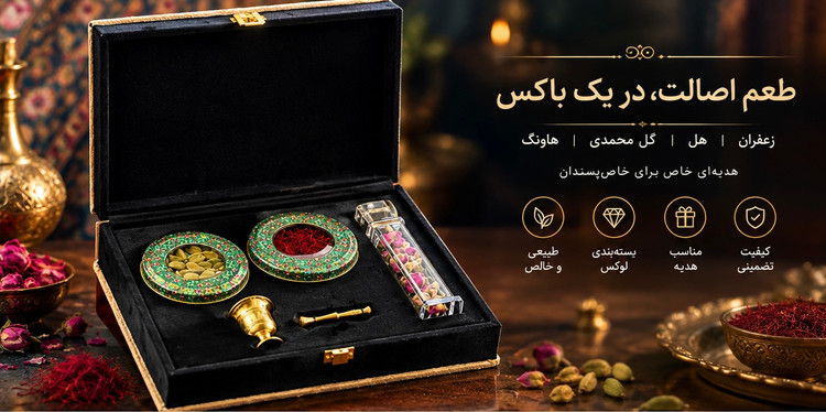 پک هدیه لوکس زعفران سرگل قائنات، هل و گل محمدی با هاون