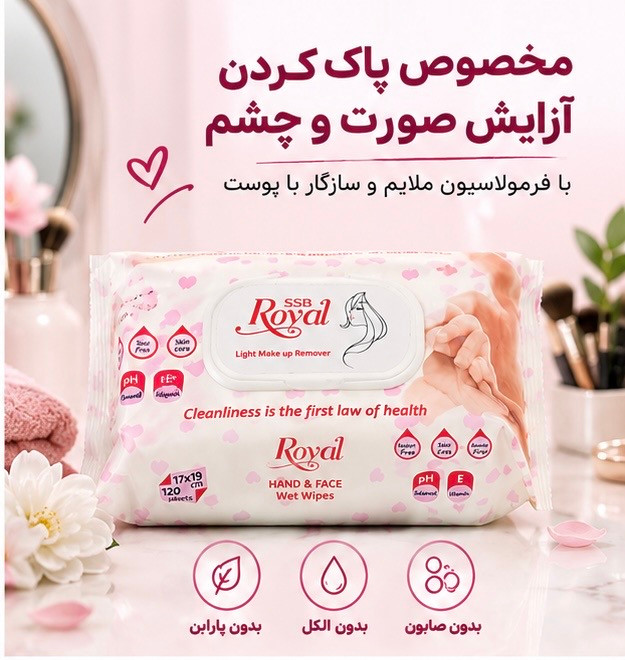 دستمال مرطوب پاک کننده آرایش رویال اس اس بی، 120 عددی