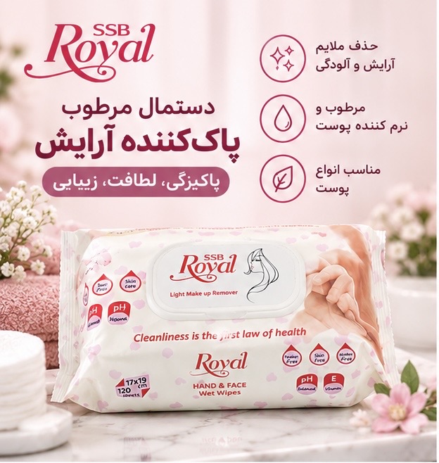 دستمال مرطوب پاک کننده آرایش رویال اس اس بی، 120 عددی