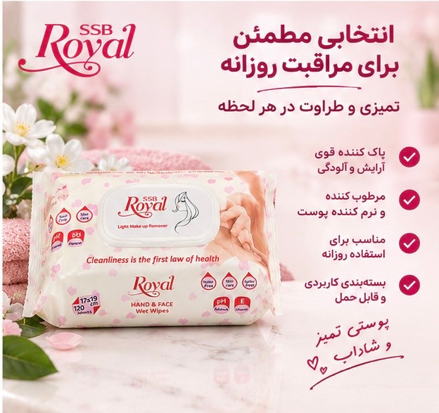 دستمال مرطوب پاک کننده آرایش رویال اس اس بی، 120 عددی