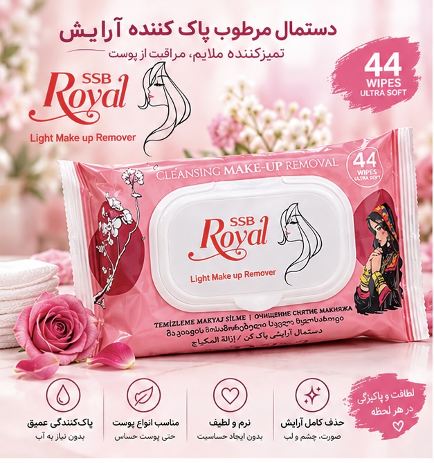 دستمال مرطوب آرایش پاک‌کن SSB Royal رویال – ۴۴ عددی Ultra Soft