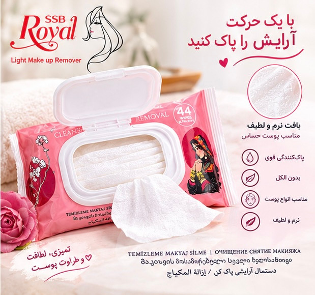 دستمال مرطوب آرایش پاککن SSB Royal رویال – ۴۴ عددی Ultra Soft
