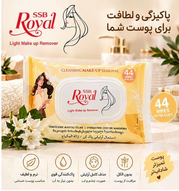 دستمال مرطوب آرایش پاککن SSB Royal رویال – ۴۴ عددی Ultra Soft