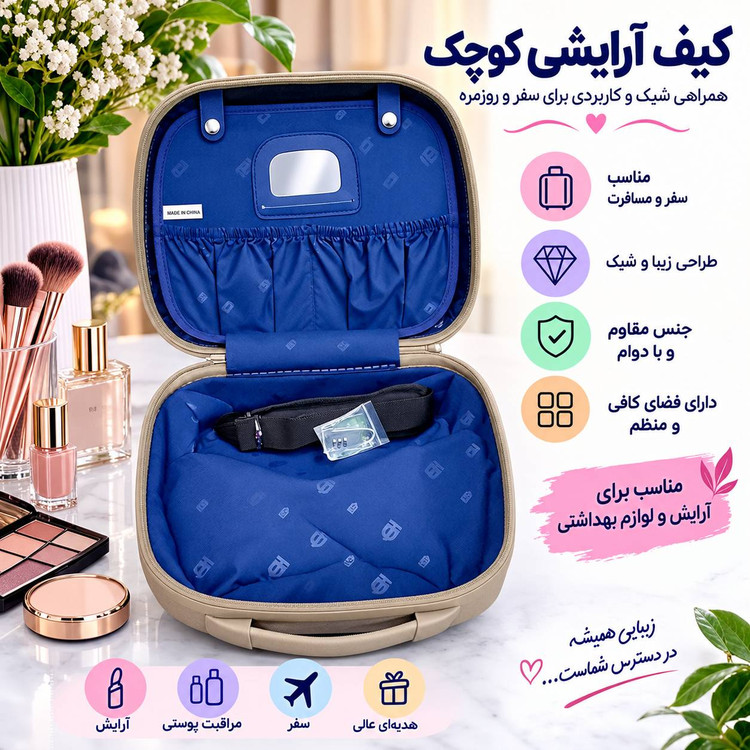 چمدان آرایشی برند تراواگو(travago) اصل- رنگ خاکی