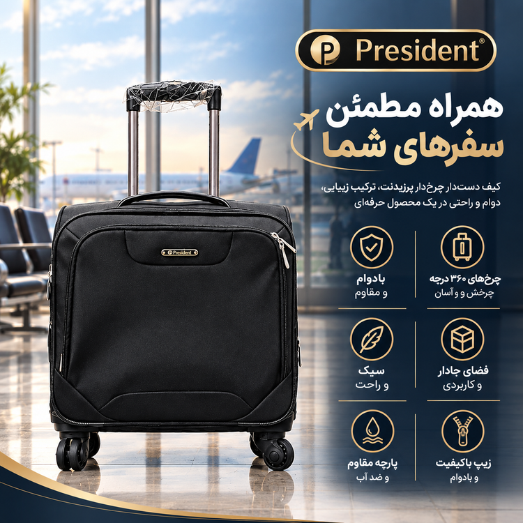 چمدان خلبانی و کابینی هواپیما برند president اصل