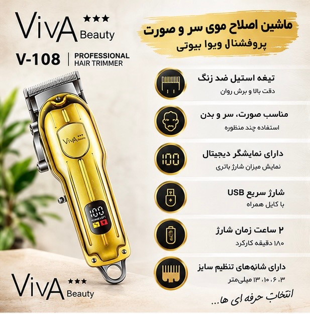 ماشین اصلاح موی ویوا بیوتی مدل V-108 | ViVA Beauty V-108