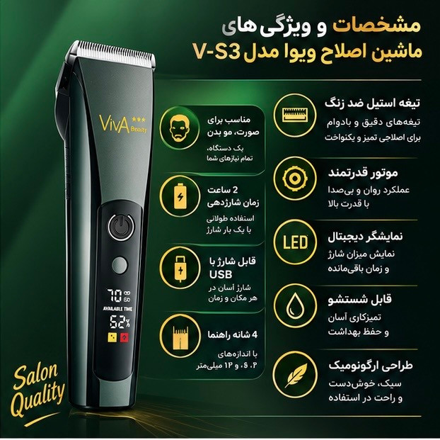 ماشین اصلاح حرفهای ویوا بیوتی مدل V-S3 | اصلاح مو، صورت و بدن