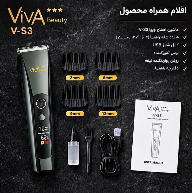 ماشین اصلاح حرفهای ویوا بیوتی مدل V-S3 | اصلاح مو، صورت و بدن